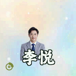 李悦