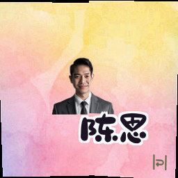 陈思
